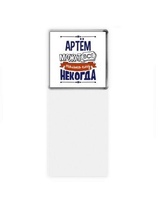 Артём может всё только ему некогда