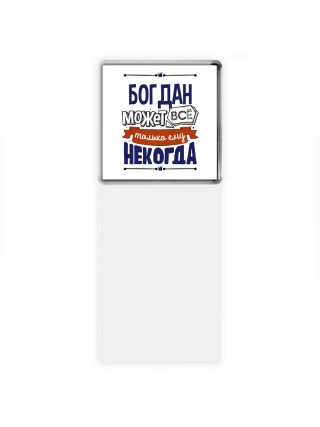Богдан может всё только ему некогда