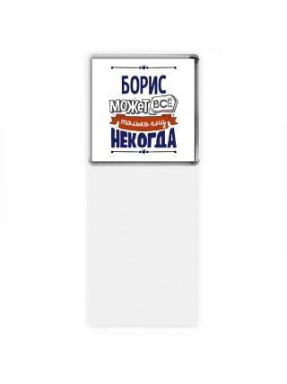 Борис может всё только ему некогда
