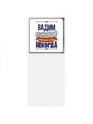 Вадим может всё только ему некогда