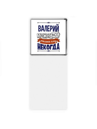 Валерий может всё только ему некогда