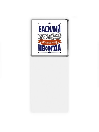 Василий может всё только ему некогда