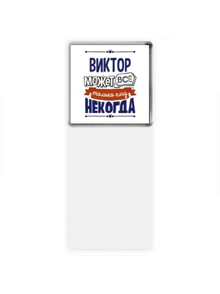Виктор может всё только ему некогда