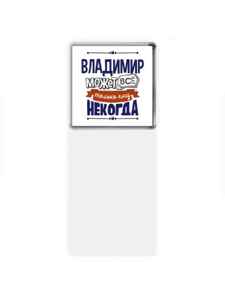Владимир может всё только ему некогда