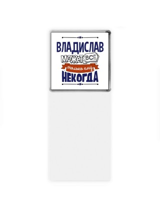 Владислав может всё только ему некогда