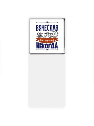 Вячеслав может всё только ему некогда