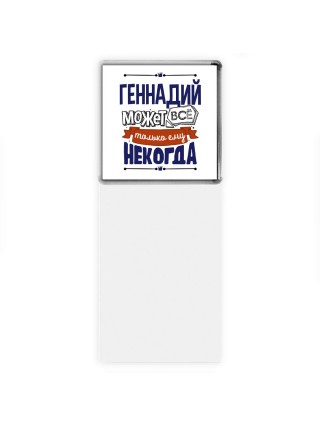 Геннадий может всё только ему некогда