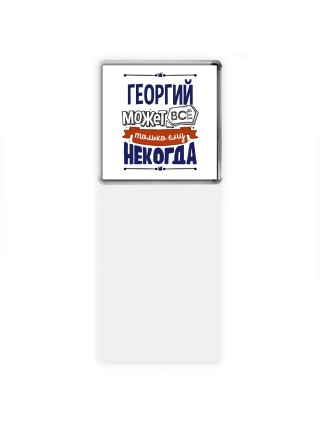 Георгий может всё только ему некогда