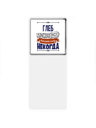 Глеб может всё только ему некогда