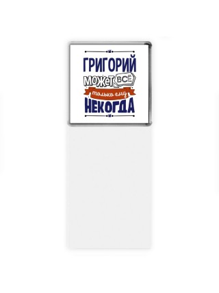 Григорий может всё только ему некогда