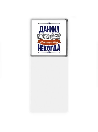 Даниил может всё только ему некогда