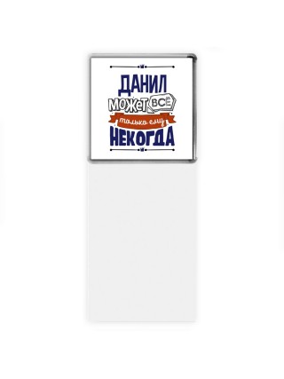 Данил может всё только ему некогда