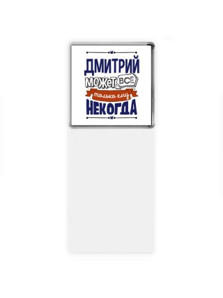 Дмитрий может всё только ему некогда