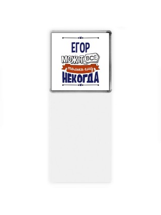 Егор может всё только ему некогда