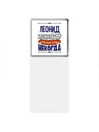 Леонид может всё только ему некогда