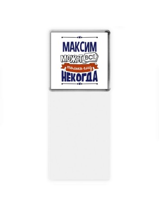 Максим может всё только ему некогда