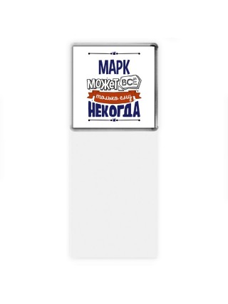 Марк может всё только ему некогда