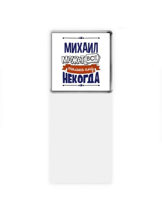 Михаил может всё только ему некогда