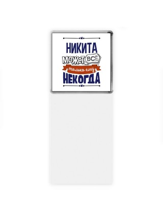 Никита может всё только ему некогда