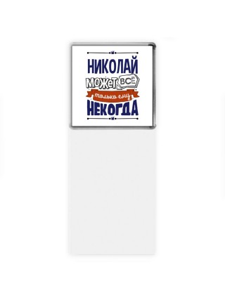 Николай может всё только ему некогда