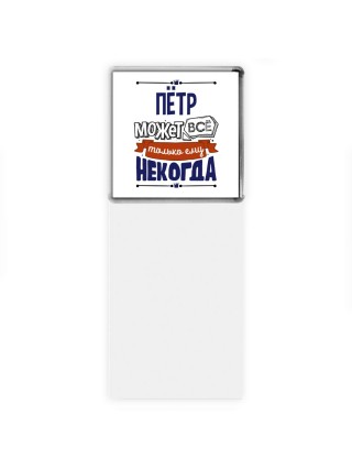 Пётр может всё только ему некогда