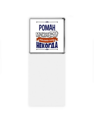 Роман может всё только ему некогда