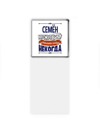 Семён может всё только ему некогда