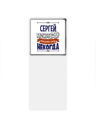 Сергей может всё только ему некогда