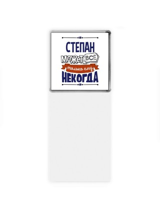 Степан может всё только ему некогда