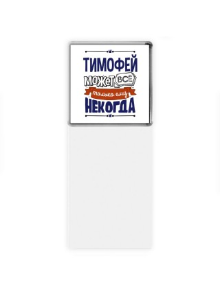 Тимофей может всё только ему некогда
