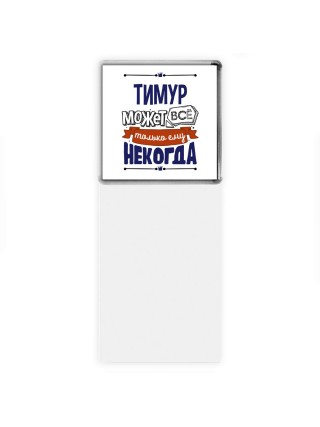 Тимур может всё только ему некогда