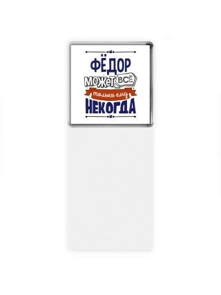 Фёдор может всё только ему некогда