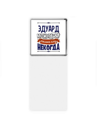 Эдуард может всё только ему некогда