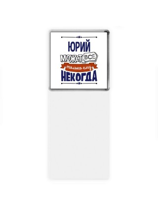 Юрий может всё только ему некогда