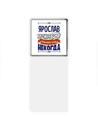 Ярослав может всё только ему некогда