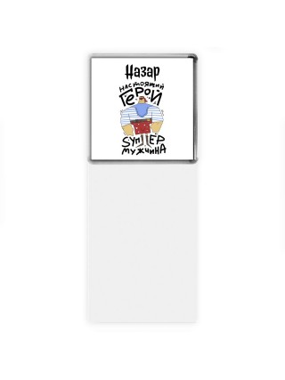 Назар настоящий герой