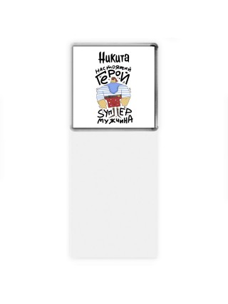 Никита настоящий герой