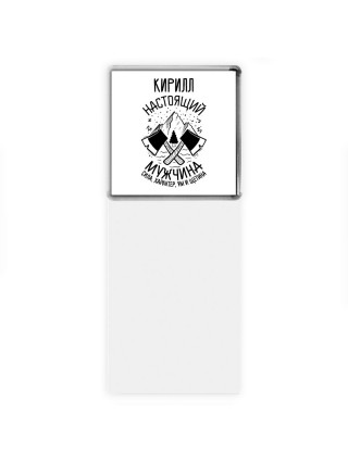 Кирилл настоящий мужчина