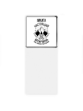 Никита настоящий мужчина