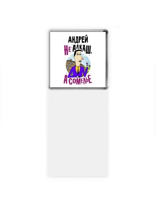 Андрей не алкаш а сомелье