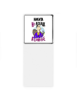 Никита не алкаш а сомелье
