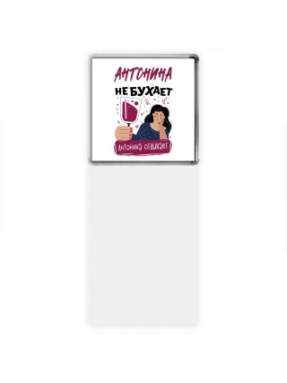 Антонина не бухает Антонина отдыхаем