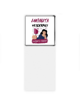 Елизавета не бухает Елизавета отдыхаем