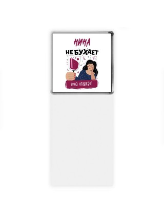 Нина не бухает Нина отдыхаем