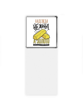 Надежда не жена а золото идеальная со всех сторон