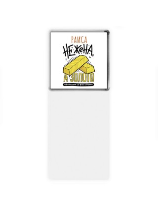 Раиса не жена а золото идеальная со всех сторон