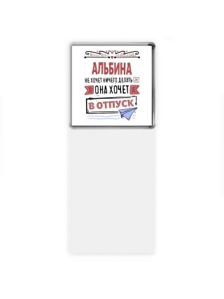 Альбина не хочет ничего делать она хочет в отпуск