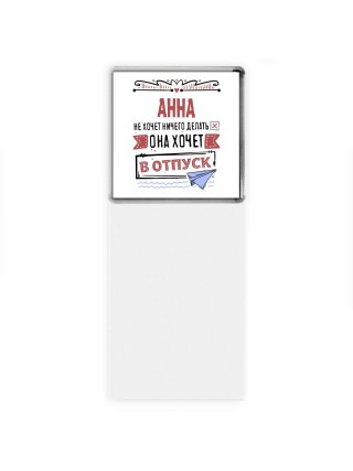 Анна не хочет ничего делать она хочет в отпуск