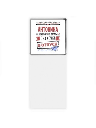 Антонина не хочет ничего делать она хочет в отпуск