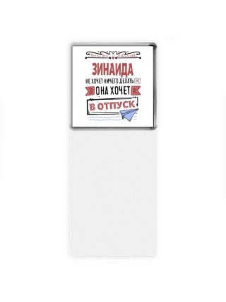 Зинаида не хочет ничего делать она хочет в отпуск